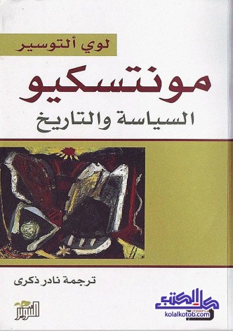مونتسكيو ؛ السياسة والتاريخ
